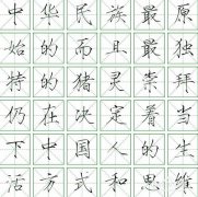 10中性笔 练字硬笔字体