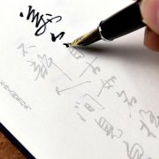 中性笔楷体练字图片钢笔 样本
