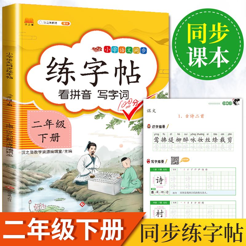 二年级下册练字帖语文园地四jinhaian的简单介绍