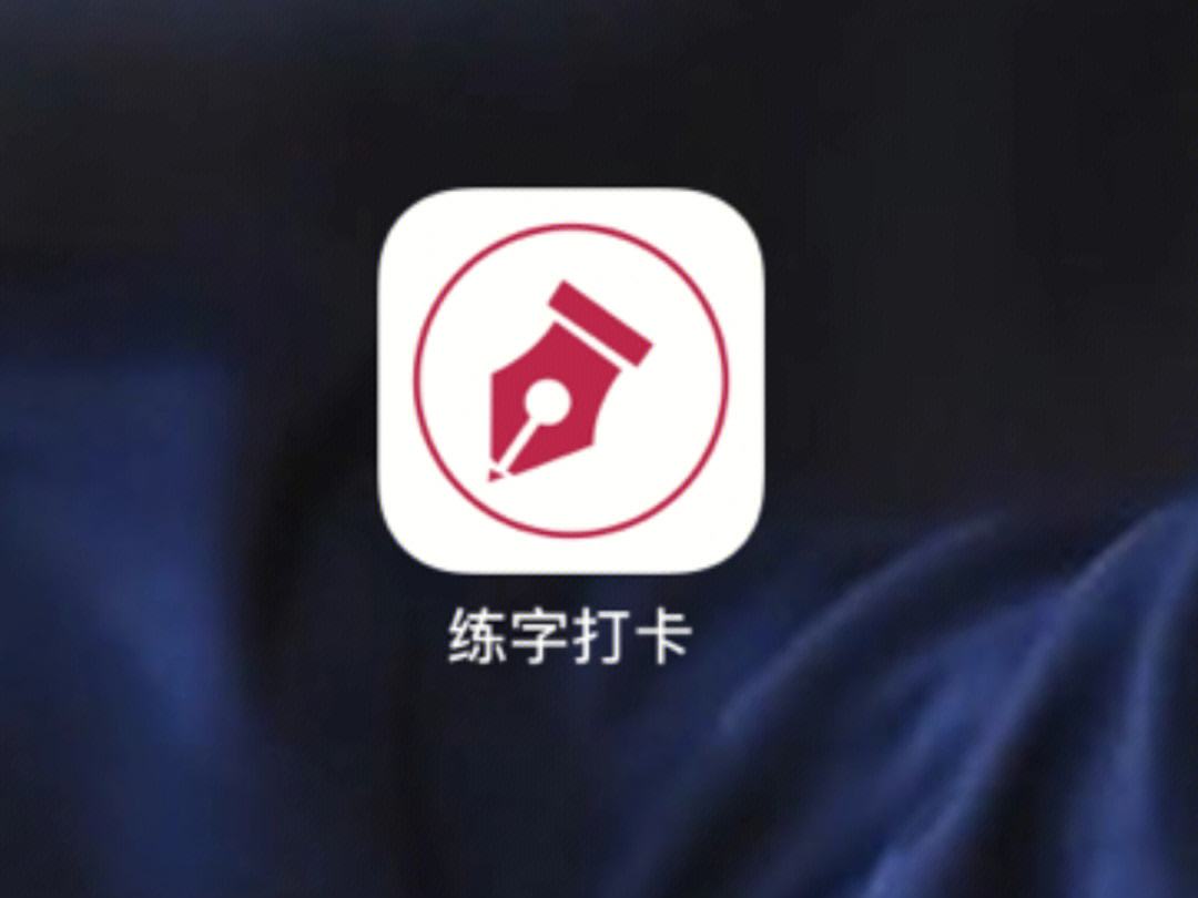 练字app_六六练字app