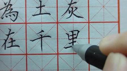 中性笔练字笔画视频_中性笔书法教学视频教程