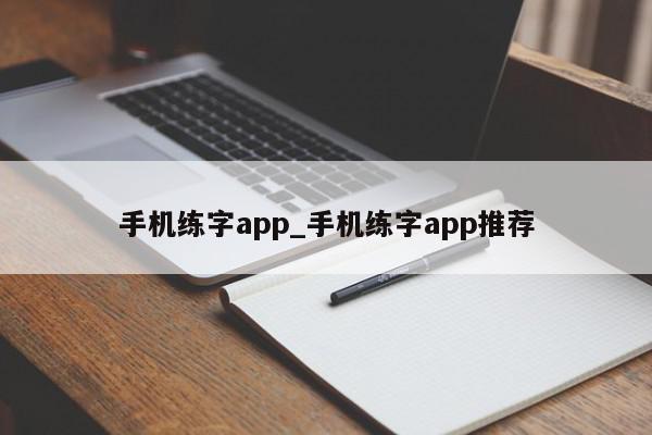 手机练字app