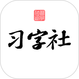 练字app硬笔苹果版_练字app硬笔苹果版本