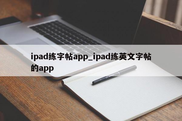 ipad练字帖app