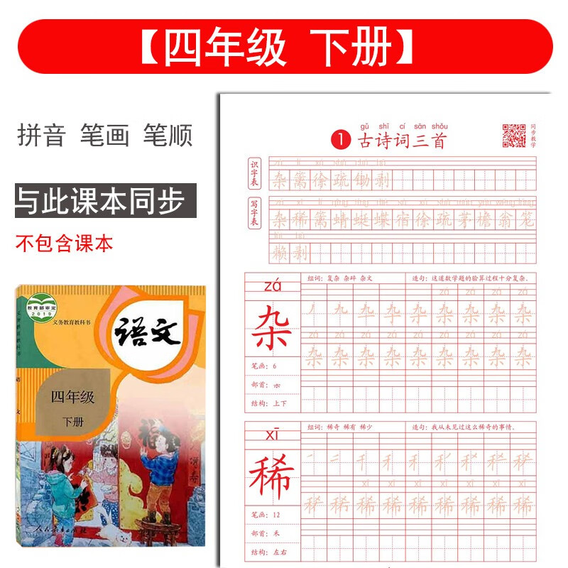 四年级下册语文练字帖外面图片(四年级下册语文