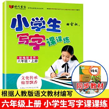 六年级上册练字帖(六年级上册练字帖上用的纸)