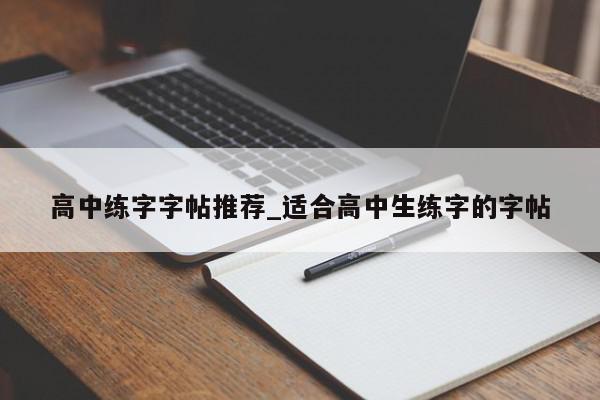 高中练字字帖推荐_适合高中生练字的字帖