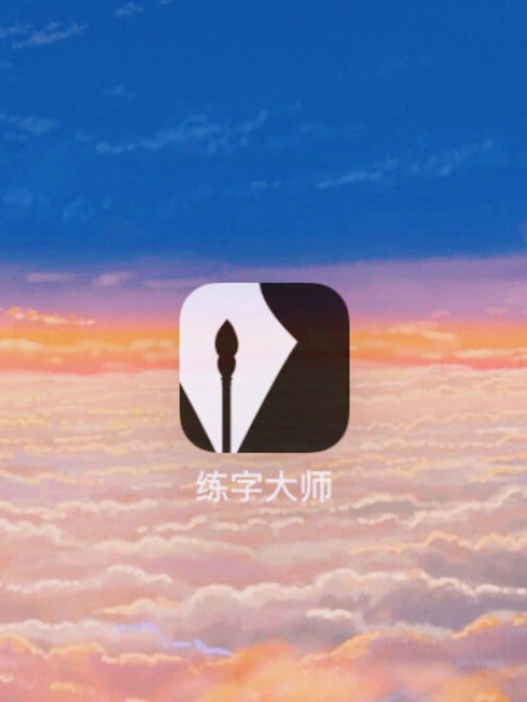 练字方法大师破解版(练字大师app破解版)