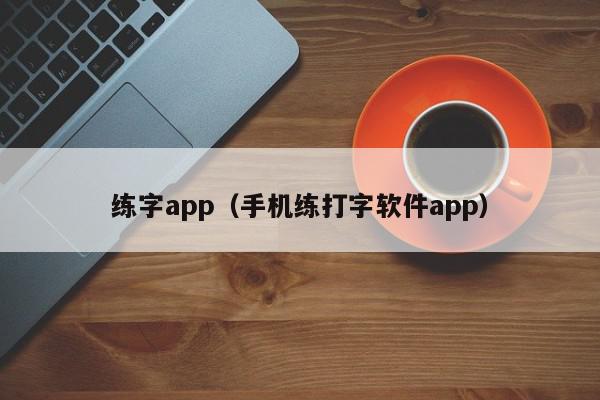练字app（手机练打字软件app）