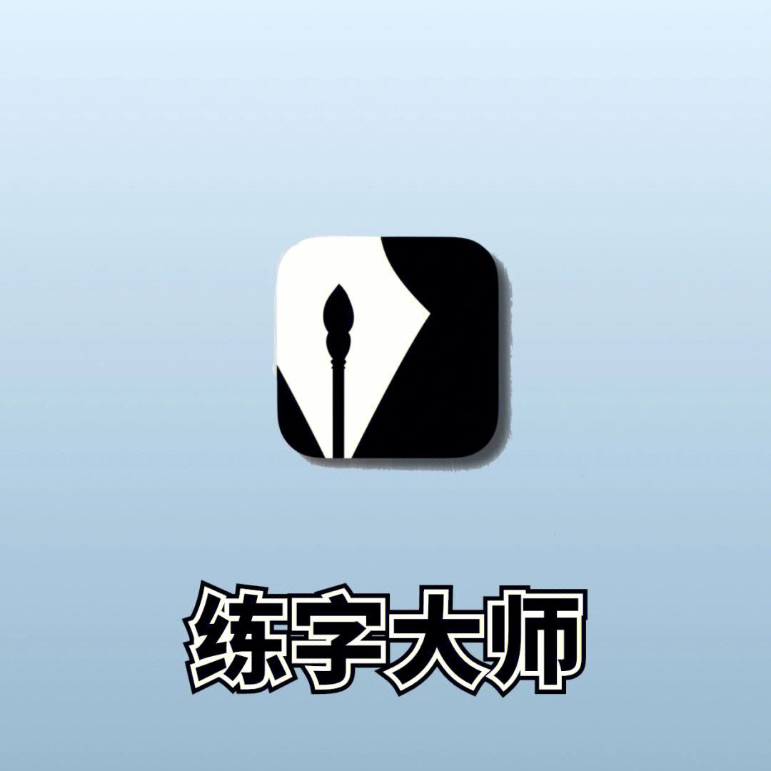 练字app推荐(练字好的app)
