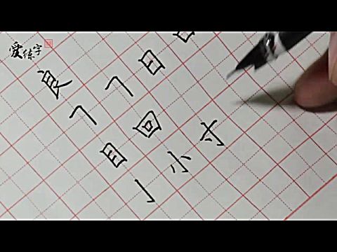 包含爱练字硬笔书法教学视频【入门级】第十一