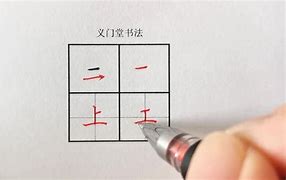 爱练字硬笔书法教学视频第三课(硬笔书法练字视频全教程从零开始)