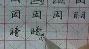 中学生练字字帖汉字拼音