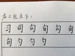 硬笔书法 米字格 字帖 练字四年级图片上册