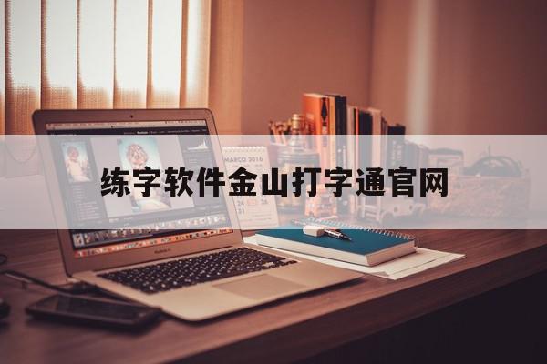 练字软件金山打字通官网_手机版金山打字练下载2019