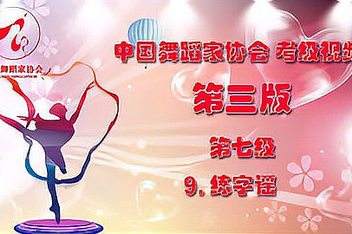 七级舞蹈练字谣七级_中国舞蹈家协会中国舞蹈考
