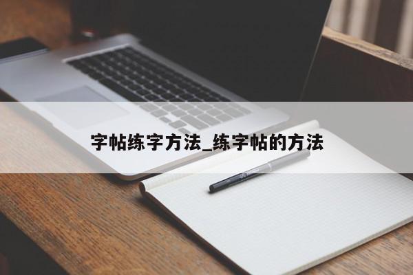 字帖练字方法