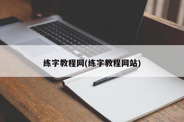 练字教程网(练字教程网站)