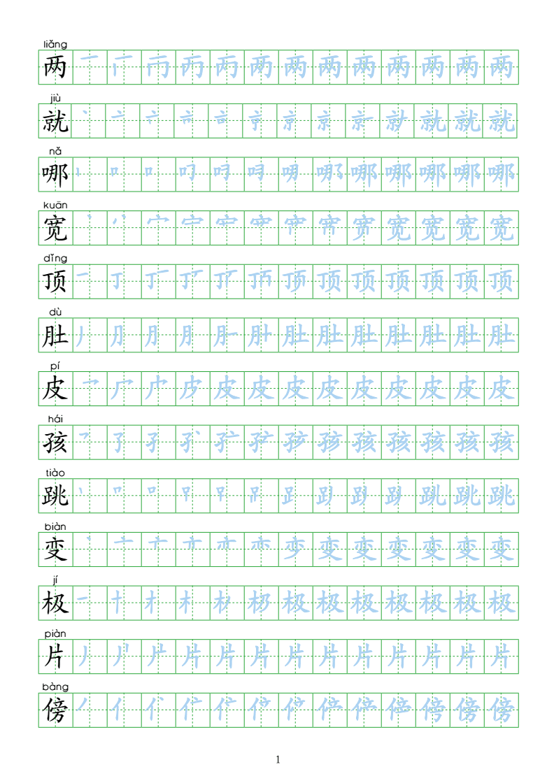 二年级上册语文生字表练字帖(每日练字100字图片)