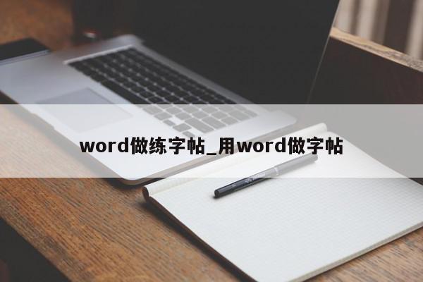 word做练字帖