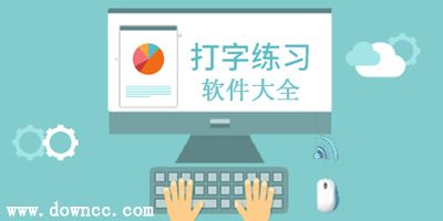 中文打字练字软件怎设置无限时间_中文打字练字