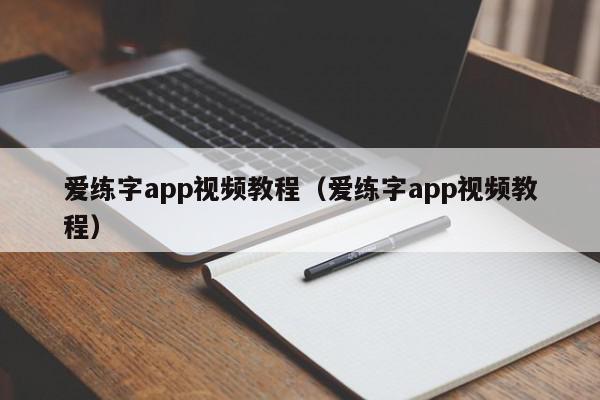 爱练字app视频教程（爱练字app视频教程）