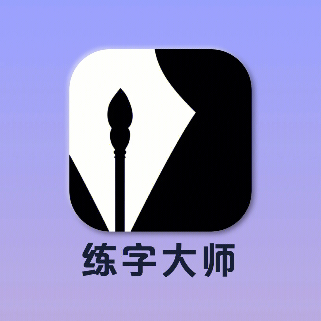 练字大师app字体包(练字大师app字体包怎么用)