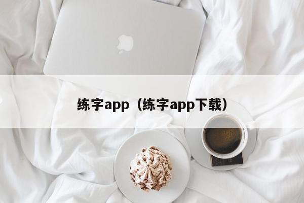 练字app（练字app下载）