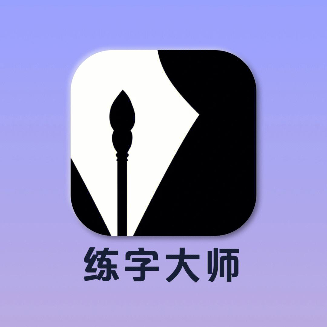 手机练字app(手机练字软件下载)