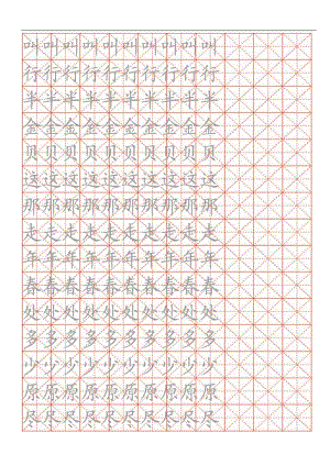 米字格练字模板(米字格练字模板图片)