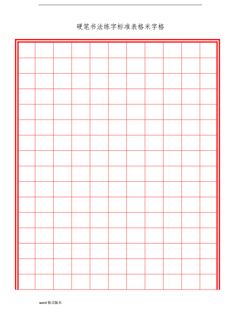 硬笔书法练字模板(硬笔书法练字模板打印)
