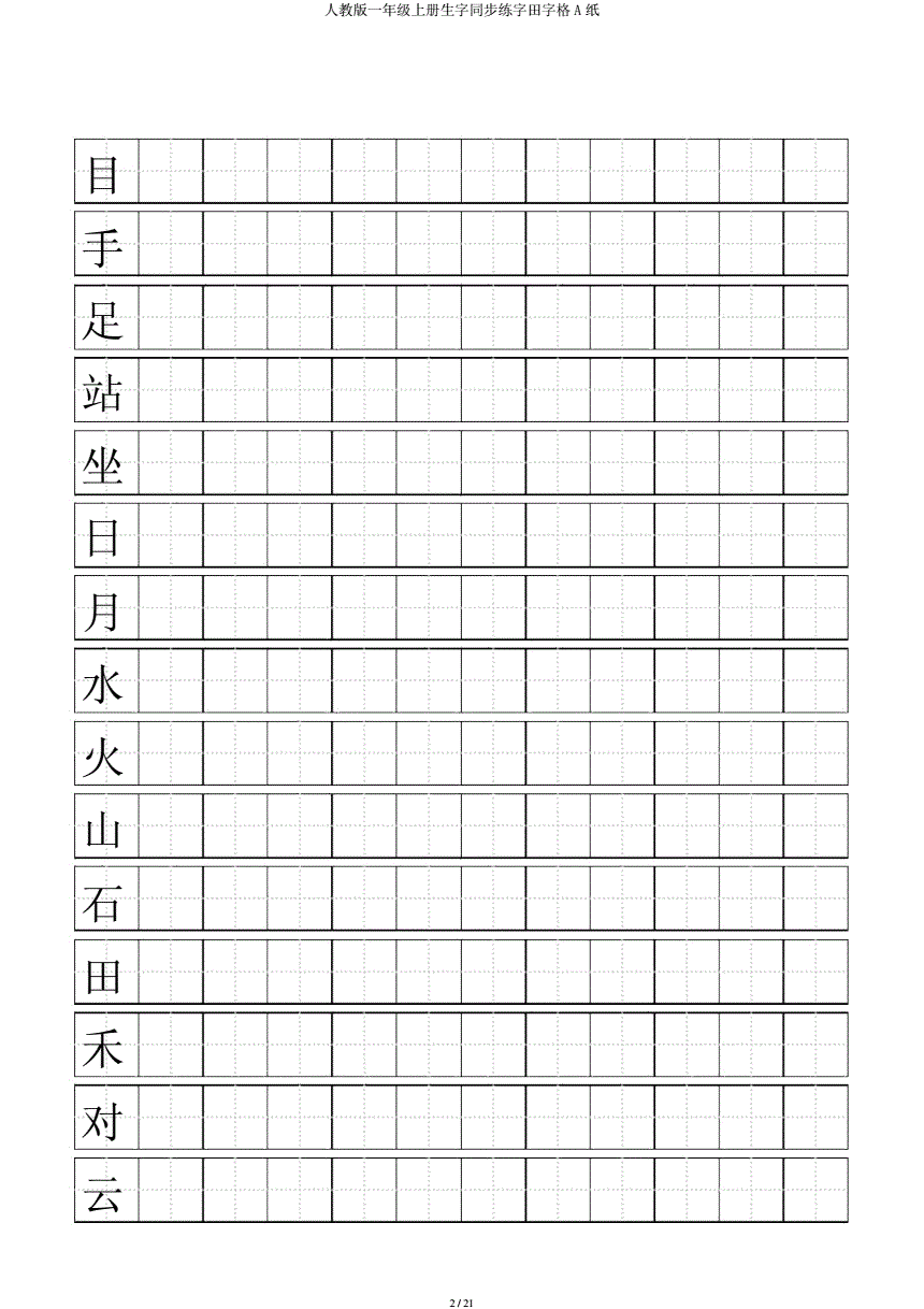 田字格练字模板(田字格练字模板a4打印)