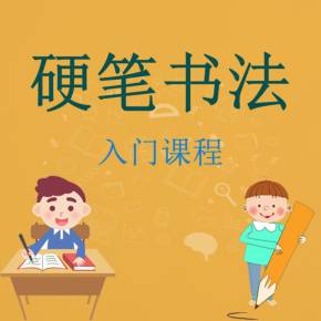 爱练字硬笔书法教学视频【入门级】第十课(爱字