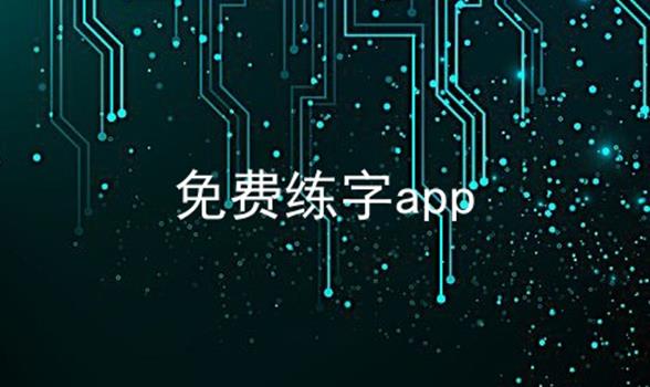 练字大师app字体包(练字大师app字体包下载)