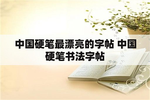 中国硬笔最漂亮的字帖 中国硬笔书法字帖