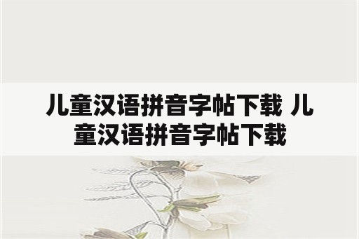 儿童汉语拼音字帖下载 儿童汉语拼音字帖下载