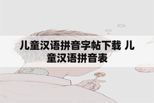 儿童汉语拼音字帖下载 儿童汉语拼音表
