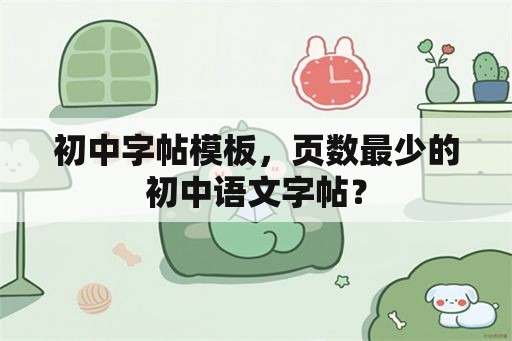 初中字帖模板，页数最少的初中语文字帖？