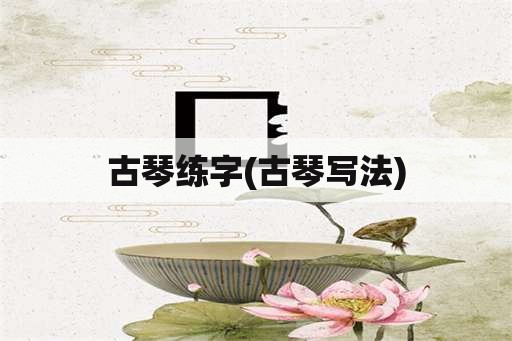 古琴练字(古琴写法)