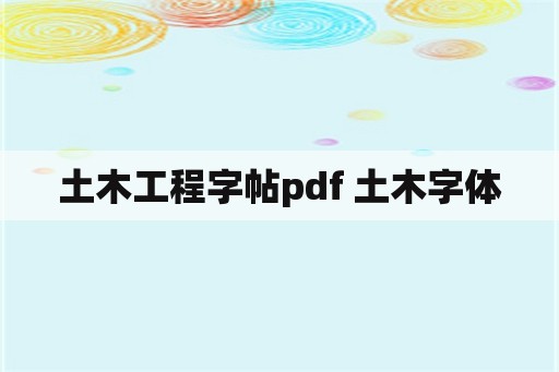 土木工程字帖pdf 土木字体