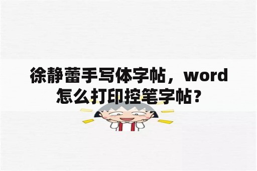 徐静蕾手写体字帖，word怎么打印控笔字帖？