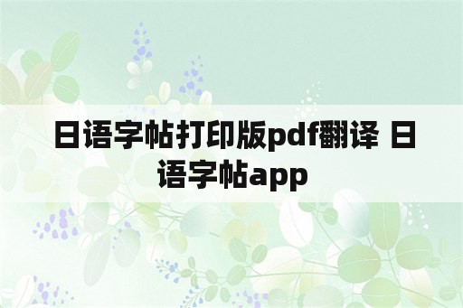 日语字帖打印版pdf翻译 日语字帖app