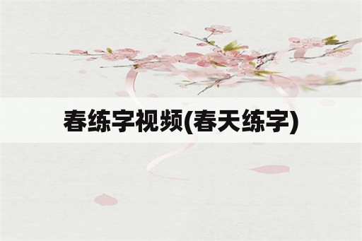 春练字视频(春天练字)
