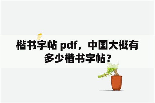 楷书字帖 pdf，中国大概有多少楷书字帖？