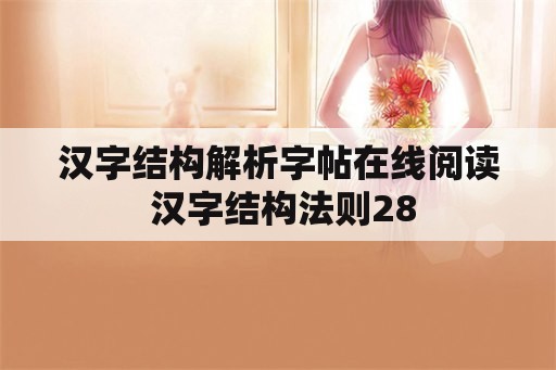 汉字结构解析字帖在线阅读 汉字结构法则28