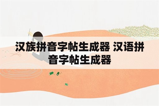 汉族拼音字帖生成器 汉语拼音字帖生成器