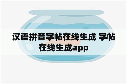 汉语拼音字帖在线生成 字帖在线生成app