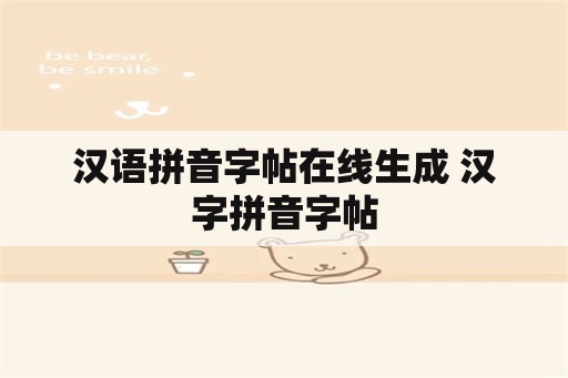 汉语拼音字帖在线生成 汉字拼音字帖