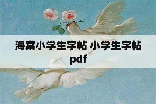 海棠小学生字帖 小学生字帖pdf