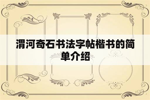 渭河奇石书法字帖楷书的简单介绍